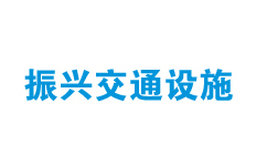 警示桩安装要求有哪些？